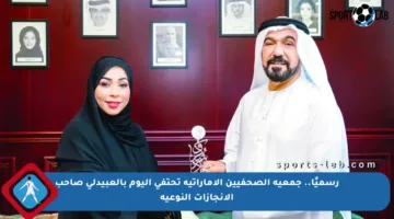 رسميًا.. جمعية الصحفيين الإماراتية تحتفي اليوم بالعبيدلي صاحب الإنجازات النوعية